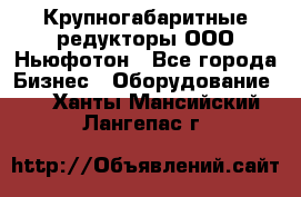  Крупногабаритные редукторы ООО Ньюфотон - Все города Бизнес » Оборудование   . Ханты-Мансийский,Лангепас г.